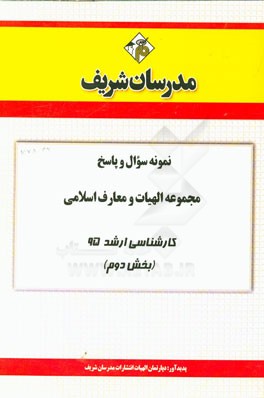 نمونه سؤال و پاسخ مجموعه الهيات و معارف اسلامي كارشناسي ارشد ۹۵ (بخش دوم)