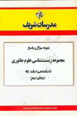 نمونه سوال و پاسخ مجموعه زيست شناسي علوم جانوري كارشناسي ارشد ۹۵ (بخش دوم)