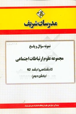 نمونه سؤال و پاسخ مجموعه علوم ارتباطات اجتماعي كارشناسي ارشد ۹۵ (بخش دوم)