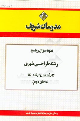 نمونه سوال و پاسخ مجموعه طراحي شهري كارشناسي ارشد ۹۵ (بخش دوم)