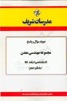 نمونه سوال و پاسخ مجموعه مهندسي معدن كارشناسي ارشد ۹۵ (بخش دوم)