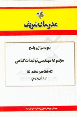 نمونه سوال و پاسخ مجموعه مهندسي توليدات گياهي كارشناسي ارشد ۹۵ (بخش دوم)