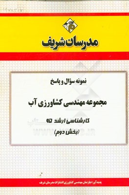 نمونه سؤال و پاسخ مجموعه مهندسي كشاورزي آب كارشناسي ارشد۹۵ (بخش دوم)