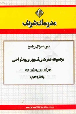 نمونه سوال و پاسخ مجموعه هنرهاي تصويري و طراحي كارشناسي ارشد ۹۵ (بخش دوم)