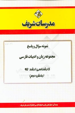 نمونه سوال و پاسخ مجموعه زبان و ادبيات فارسي كارشناسي ارشد ۹۵ (بخش دوم)