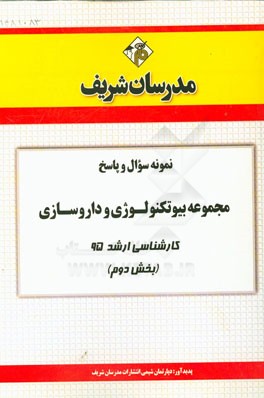 نمونه سؤال و پاسخ مجموعه بيوتكنولوژي و داروسازي كارشناسي ارشد ۹۵ (بخش دوم)