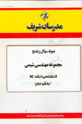 نمونه سؤال و پاسخ مجموعه مهندسي شيمي كارشناسي ارشد ۹۵ (بخش دوم)