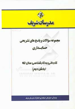 مجموعه سؤالات و پاسخهاي تشريحي حسابداري كارداني به كارشناسي۹۵ (بخش دوم)