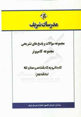 مجموعه سوالات و پاسخهاي تشريحي مجموعه كامپيوتر كارداني به كارشناسي۹۵ (بخش دوم)