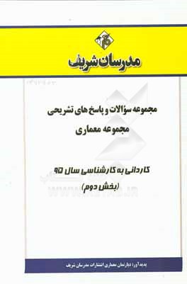 مجموعه سؤالات و پاسخهاي تشريحي مجموعه معماري كارداني به كارشناسي ۹۵ (بخش دوم)