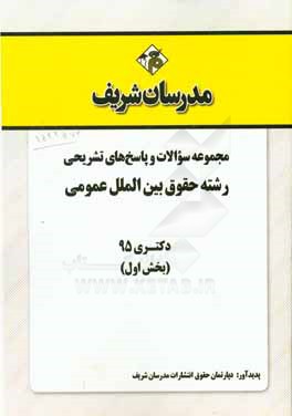 مجموعه سوالات و پاسخهاي تشريحي رشته حقوق بين الملل عمومي دكتري ۹۵ (بخش اول)