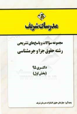 مجموعه سوالات و پاسخ هاي تشريحي رشته حقوق جزا و جرم شناسي دكتري ۹۵ (بخش اول)