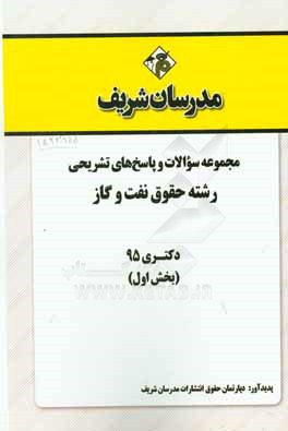 مجموعه سوالات و پاسخهاي تشريحي رشته حقوق نفت و گاز دكتري ۹۵ (بخش اول)