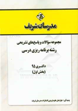 مجموعه سوالات و پاسخهاي تشريحي رشته برنامه ريزي درسي دكتري ۹۵ (بخش اول)