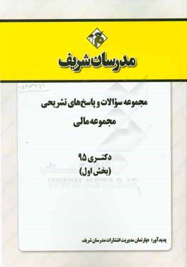 مجموعه سؤالات و پاسخهاي تشريحي مجموعه مالي دكتري ۱۳۹۵ (بخش اول)