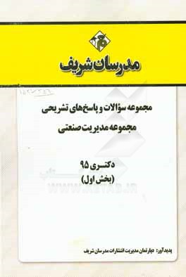 مجموعه سوالات و پاسخهاي تشريحي مجموعه مديريت صنعتي دكتري ۱۳۹۵ (بخش اول)