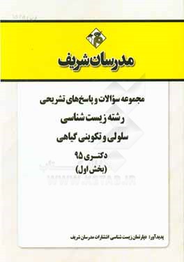 مجموعه سوالات و پاسخ هاي تشريحي رشته زيست شناسي سلولي و تكويني گياهي دكتري ۱۳۹۵ (بخش اول)