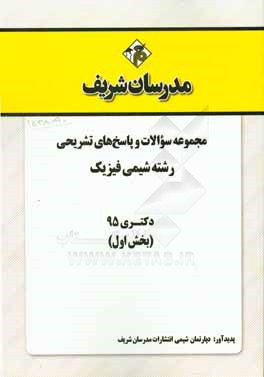 مجموعه سوالات و پاسخ هاي تشريحي رشته شيمي فيزيك دكتــري ۱۳۹۵ (بخش اول)