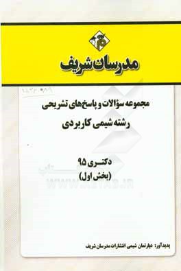 مجموعه سوالات و پاسخهاي تشريحي رشته شيمي كاربردي دكتري ۹۵ (بخش اول)