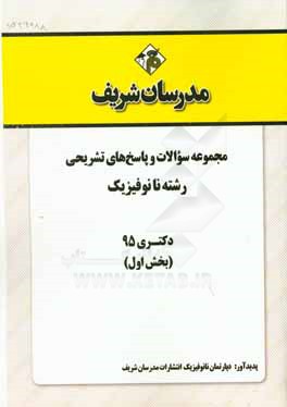 مجموعه سوالات و پاسخهاي تشريحي رشته علوم و فناوري نانو - نانوفيزيك دكتري ۹۵ (بخش اول)