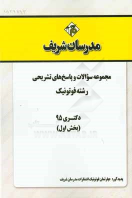 مجموعه سؤالات و پاسخهاي تشريحي رشته فوتونيك دكتري ۹۵ (بخش اول)