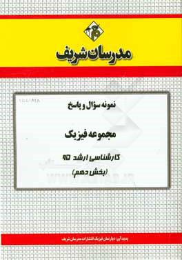 نمونه سوال و پاسخ مجموعه فيزيك كارشناسي ارشد ۹۵ (بخش دهم)