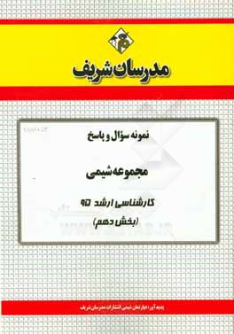 نمونه سؤال و پاسخ مجموعه شيمي كارشناسي ارشد ۹۵ (بخش دهم)