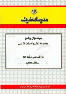 نمونه سوال و پاسخ مجموعه زبان و ادبيات فارسي كارشناسي ارشد ۹۵ (بخش دهم)