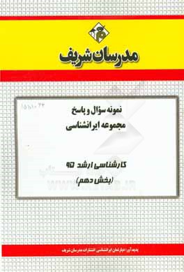 نمونه سؤال و پاسخ مجموعه ايرانشناسي كارشناسي ارشد ۹۵ (بخش دهم)