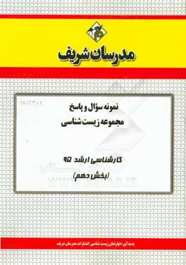 نمونه سوال و پاسخ مجموعه زيست شناسي كارشناسي ارشد ۹۵ (بخش دهم)