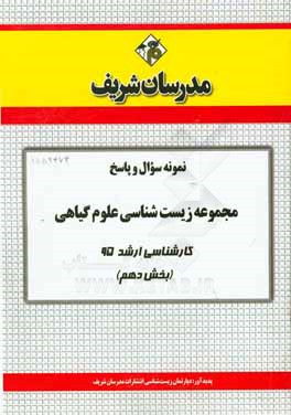 نمونه سؤال و پاسخ مجموعه زيست شناسي علوم گياهي كارشناسي ارشد ۹۵ (بخش دهــم)