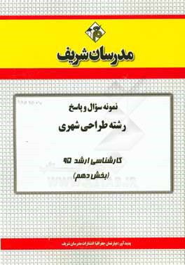 نمونه سوال و پاسخ رشته طراحي شهري كارشناسي ارشد ۹۵ (بخش دهم)