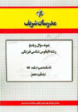 نمونه سوال و پاسخ مجموعه اقيانوس شناسي فيزيكي كارشناسي ارشد ۹۵ (بخش دهم)