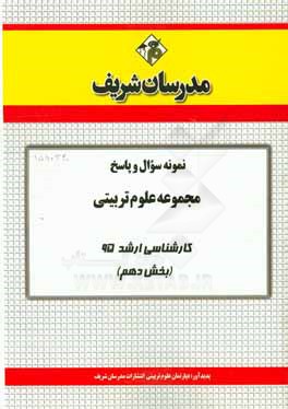 نمونه سوال و پاسخ مجموعه علوم تربيتي كارشناسي ارشد ۹۵ (بخش دهم)