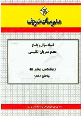 نمونه سوال و پاسخ مجموعه زبان انگليسي كارشناسي ارشد ۹۵ (بخش دهم)