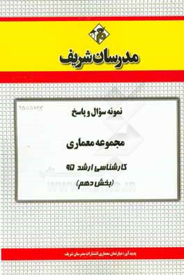 نمونه سؤال و پاسخ مجموعه معماري كارشناسي ارشد ۹۵ (بخش دهم)