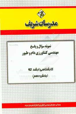 نمونه سوال و پاسخ مجموعه مهندسي كشاورزي دام و طيور كارشناسي ارشد ۹۵ (بخش دهم)