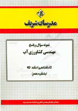 نمونه سؤال و پاسخ مجموعه مهندسي كشاورزي آب كارشناسي ارشد ۹۵ (بخش دهم)