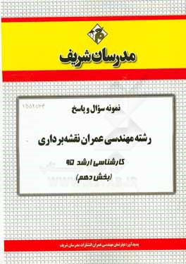 نمونه سوال و پاسخ رشته مهندسي عمران نقشه برداري كارشناسي ارشد ۹۵ (بخش دهم)