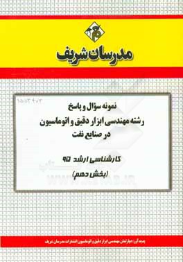 نمونه سوال و پاسخ رشته مهندسي ابزار دقيق و اتوماسيون در صنايع نفت كارشناسي ارشد ۹۵ (بخش دهم)