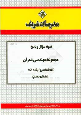 نمونه سوال و پاسخ مجموعه مهندسي عمران كارشناسي ارشد ۹۵ (بخش دهم)