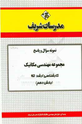 نمونه سوال و پاسخ مجموعه مهندسي مكانيك كارشناسي ارشد ۹۵ (بخش دهم)