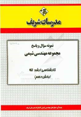 نمونه سؤال و پاسخ مجموعه مهندسي شيمي كارشناسي ارشد ۹۵ (بخش دهم)