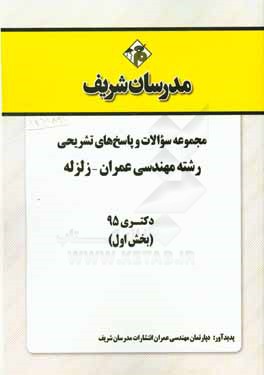 مجموعه سؤالات و پاسخهاي تشريحي رشته مهندسي عمران زلزله دكتري ۹۵ (بخش اول)