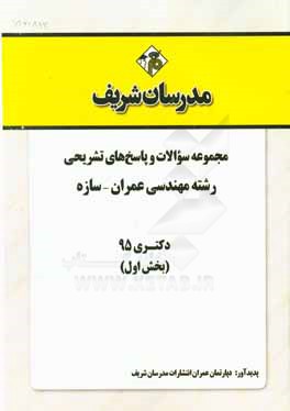 مجموعه سؤالات و پاسخهاي تشريحي رشته مهندسي عمران – سازه دكتري ۹۵ (بخش اول)