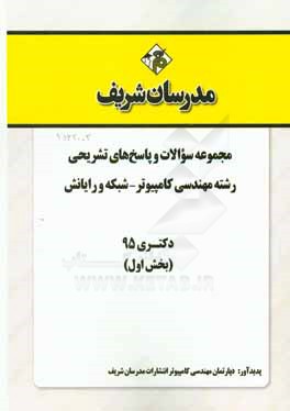 مجموعه سوالات و پاسخ هاي تشريحي رشته مهندسي كامپيوتر – شبكه و رايانش دكتري ۹۵ (بخش اول)