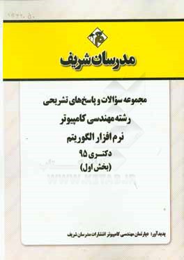 مجموعه سوالات و پاسخ هاي تشريحي رشته مهندسي كامپيوتر نرم افزار الگوريتم دكتري ۱۳۹۵ (بخش اول)