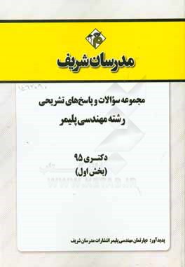 مجموعه سوالات و پاسخ هاي تشريحي رشته مهندسي پليمر دكتري ۹۵ (بخش اول)