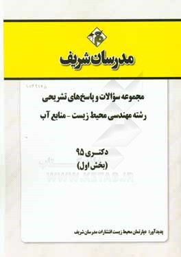 مجموعه سوالات و پاسخ هاي تشريحي رشته مهندسي محيط زيست – منابع آب دكتري ۹۵ (بخش اول)