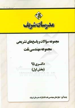 مجموعه سوالات و پاسخهاي تشريحي مجموعه مهندسي نفت دكتري ۹۵ (بخش اول)